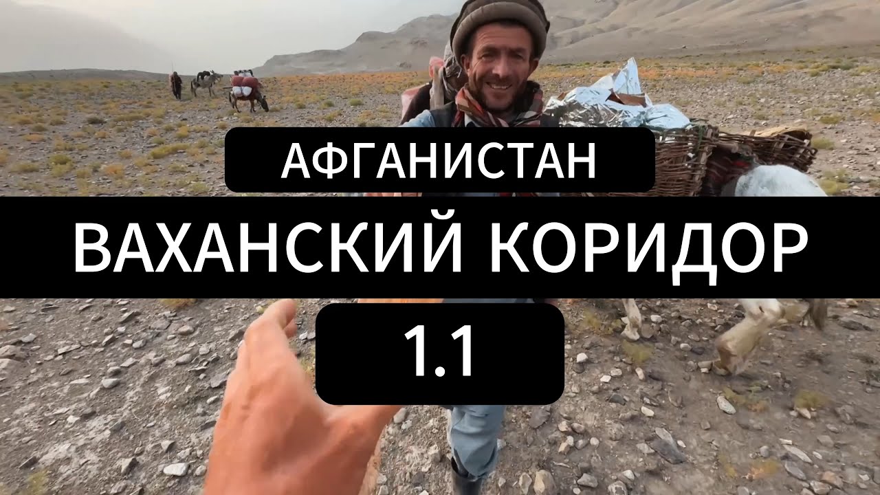 Афганистан 2024. Ваханский коридор, часть 1.1