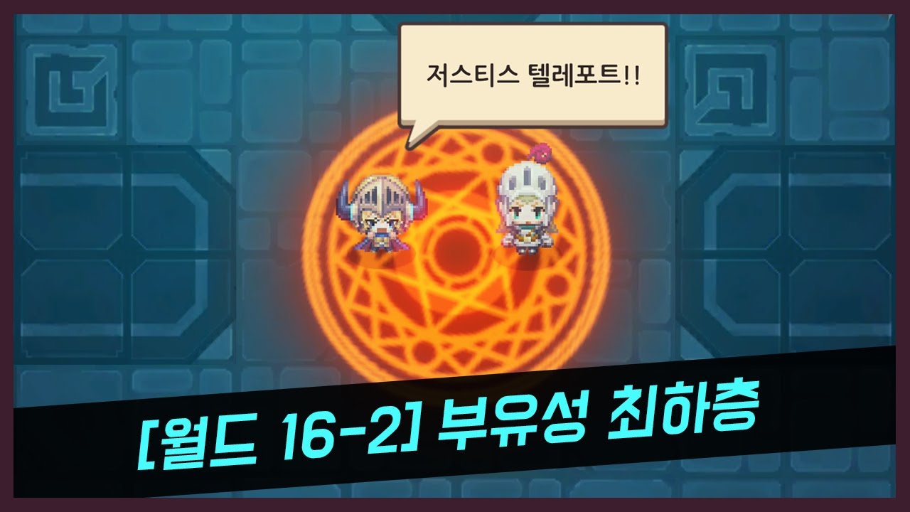 가디언테일즈 월드 16-2 부유성 최하층(Guardiantales16-2)(ガーディアンテイルズ 16-2)