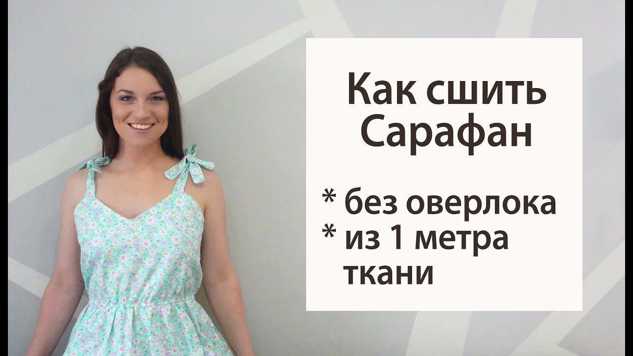 Как сшить сарафан без оверлока