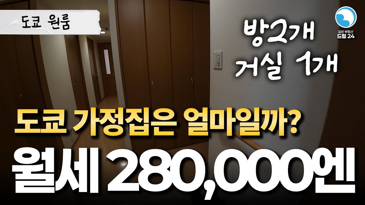 [주오구] 🇯🇵일본 가정집은 200만원 넘는다?!?!?!?!?!?!?!?!?! (with 도쿄 부동산)