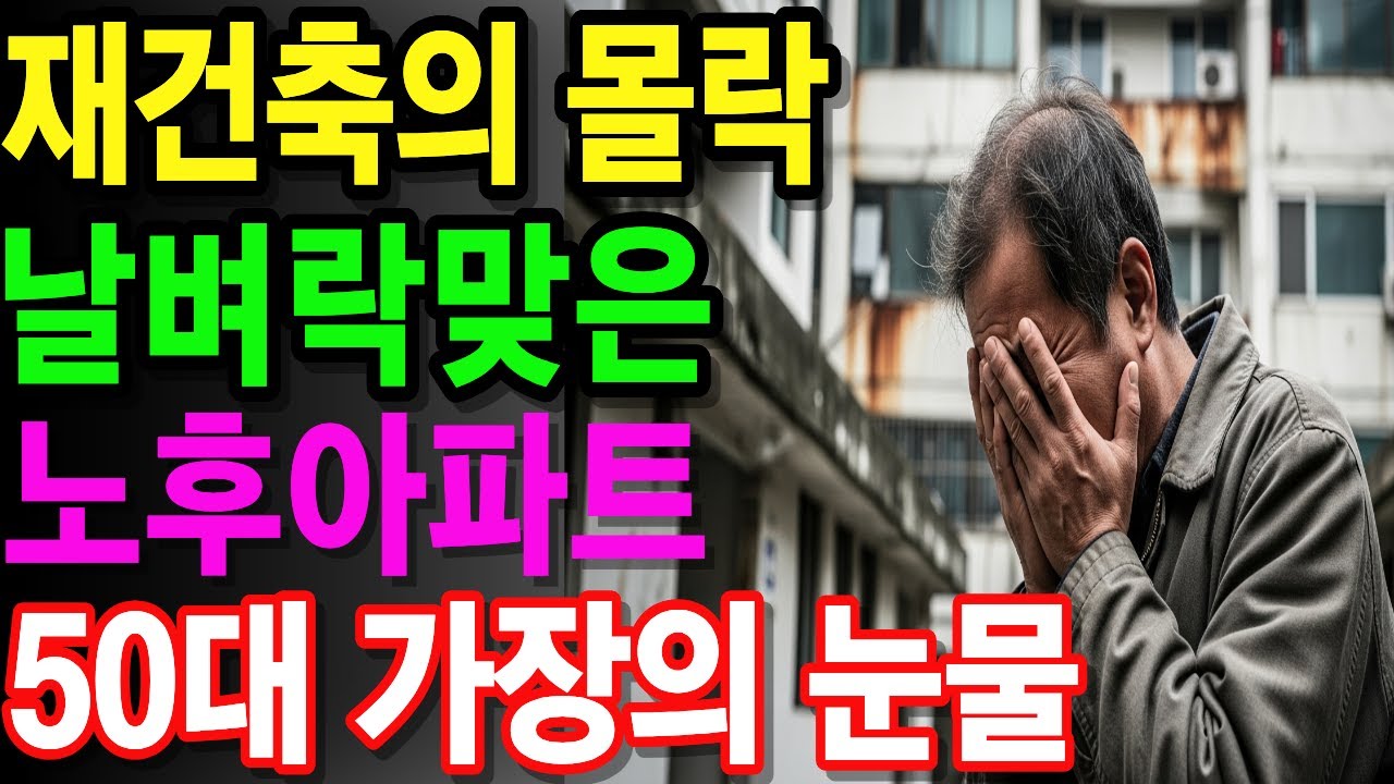 2026년 재건축 대란! 