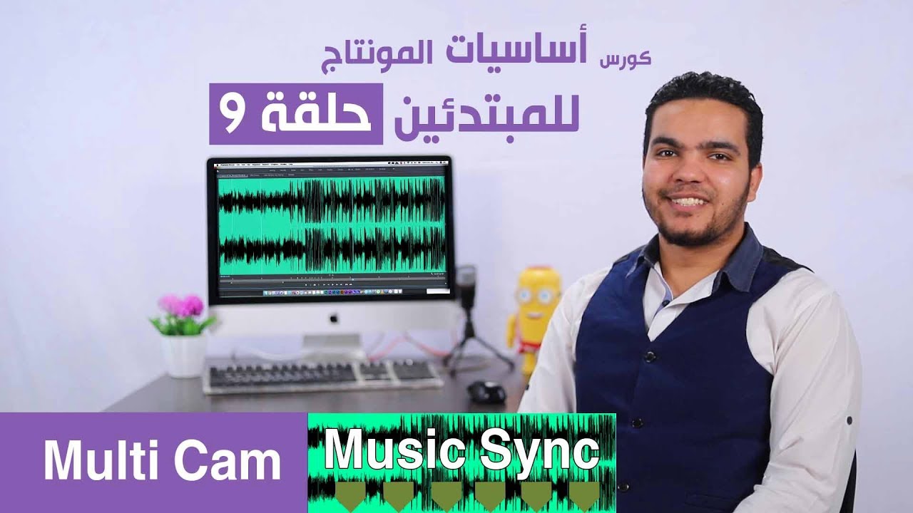 كورس أساسيات المونتاج حلقة 9 مزامنة أكتر من كاميرا واللعب مع الموسيقي.