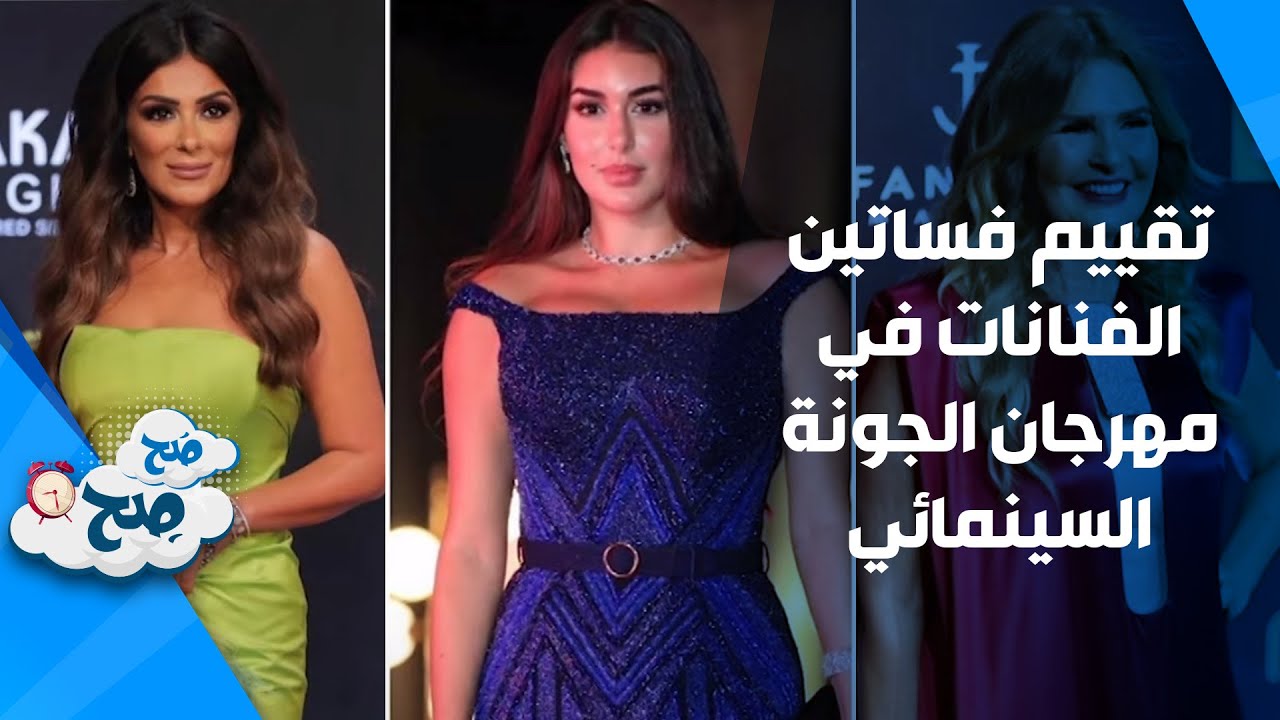 تقييم فساتين الفنانات في مهرجان الجونة السينمائي - صَح صِح
