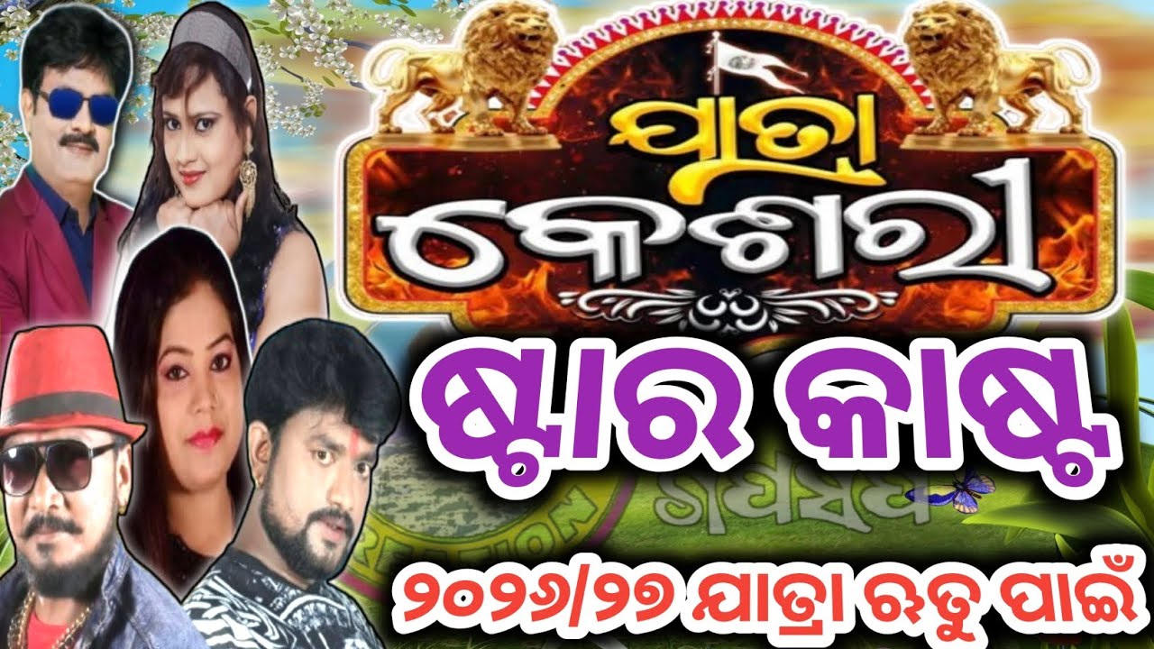ଯାତ୍ରା କେଶରୀ ଷ୍ଟାର କାଷ୍ଟ ୨୦୨୬/୨୭ ଯାତ୍ରା ଋତୁ ପାଇଁ #rukcreation #jatraupdate #jatrakesharistarcast