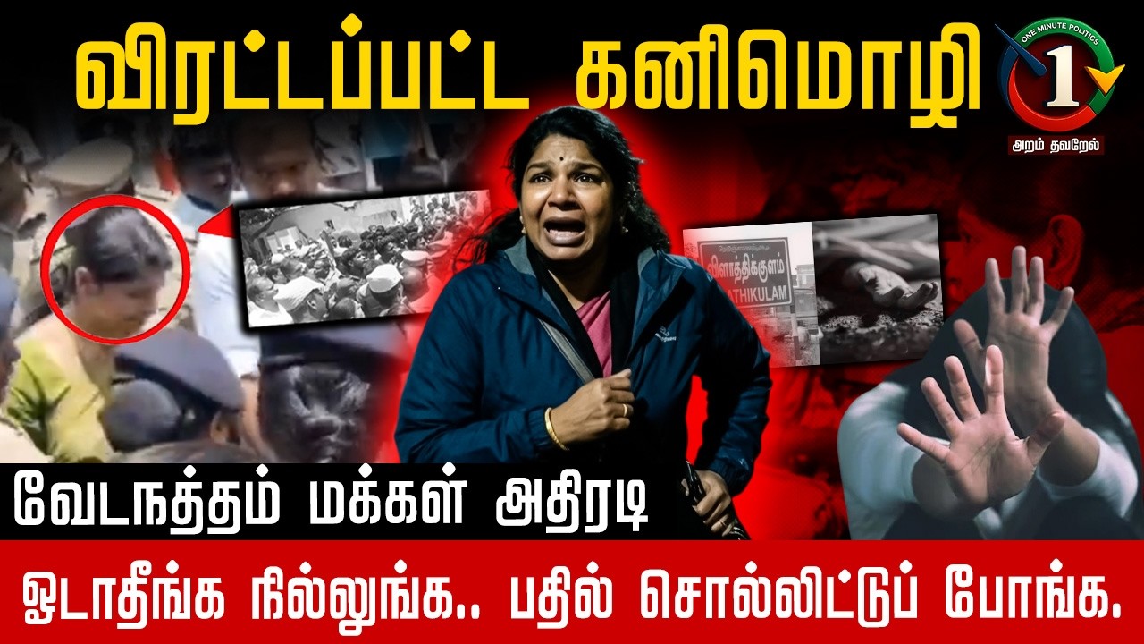 தூத்துக்குடியில் விரட்டப்பட்ட கனிமொழி கீதாஜீவன் | Kanimozhi  |  Vedanatham Protest | geethajeevan