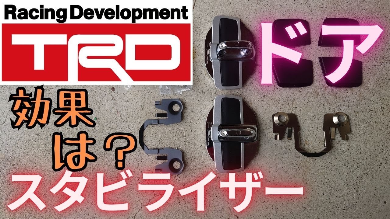 TRD ドア･スタビライザー Door Stabilizer MS304-00001 スライドドアにも着けたい 今回はフロントのみ装着してみた. [その2に続く]