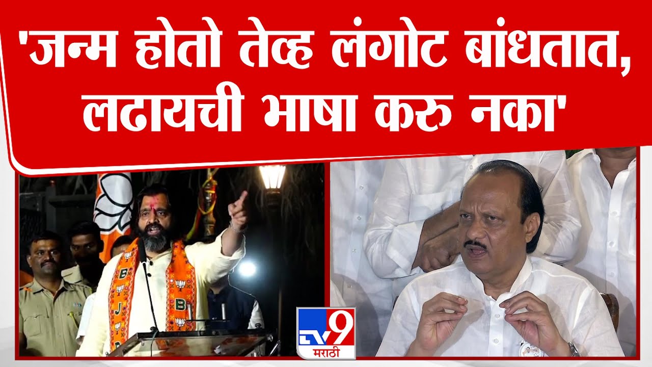 Mahesh Landge | 'जन्म होतो तेव्ह लंगोट बांधतात, लढायची भाषा करु नका'