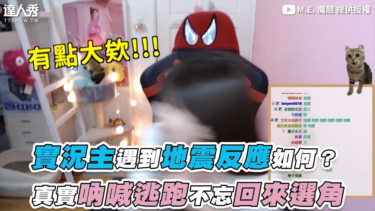 【實況主遇到地震反應如何？ 真實吶喊逃跑不忘回來選角】｜@M.EntertainmentTW