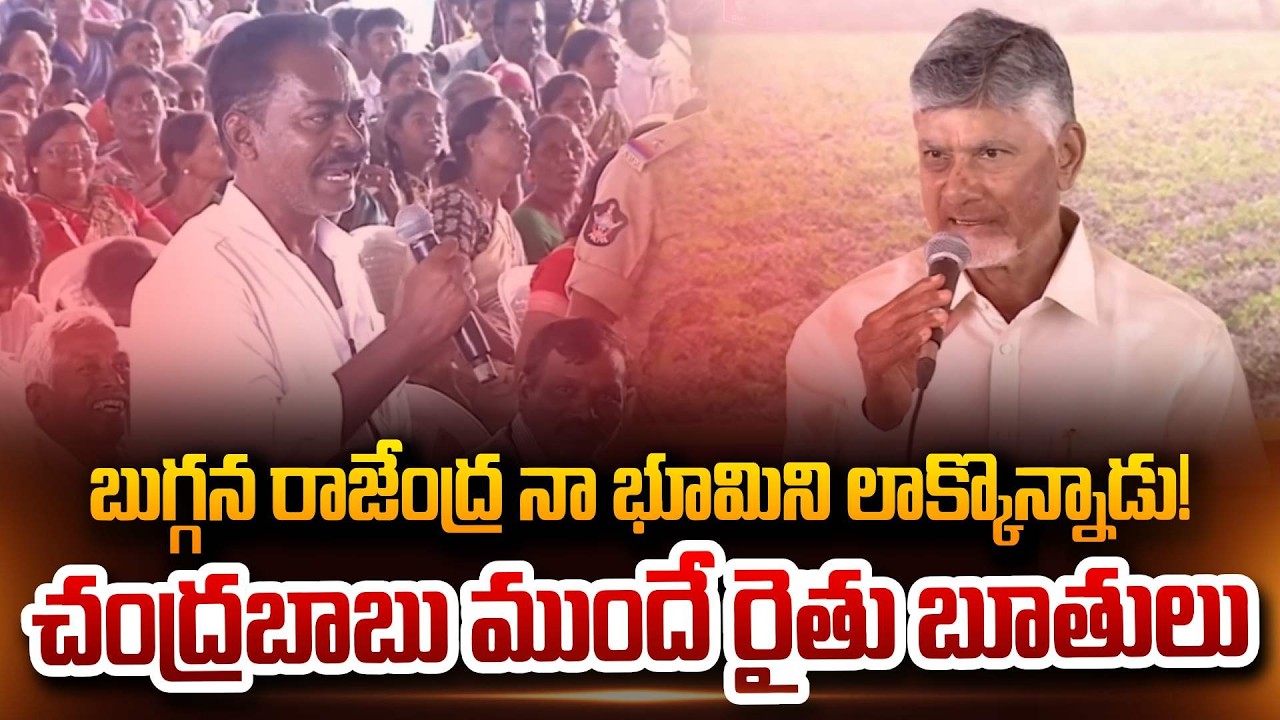 బుగ్గన రాజేంద్ర నా భూమిని లాక్కొన్నాడు! చంద్రబాబు ముందే రైతు బూతులు Farmer Fires On Buggana Rajendra