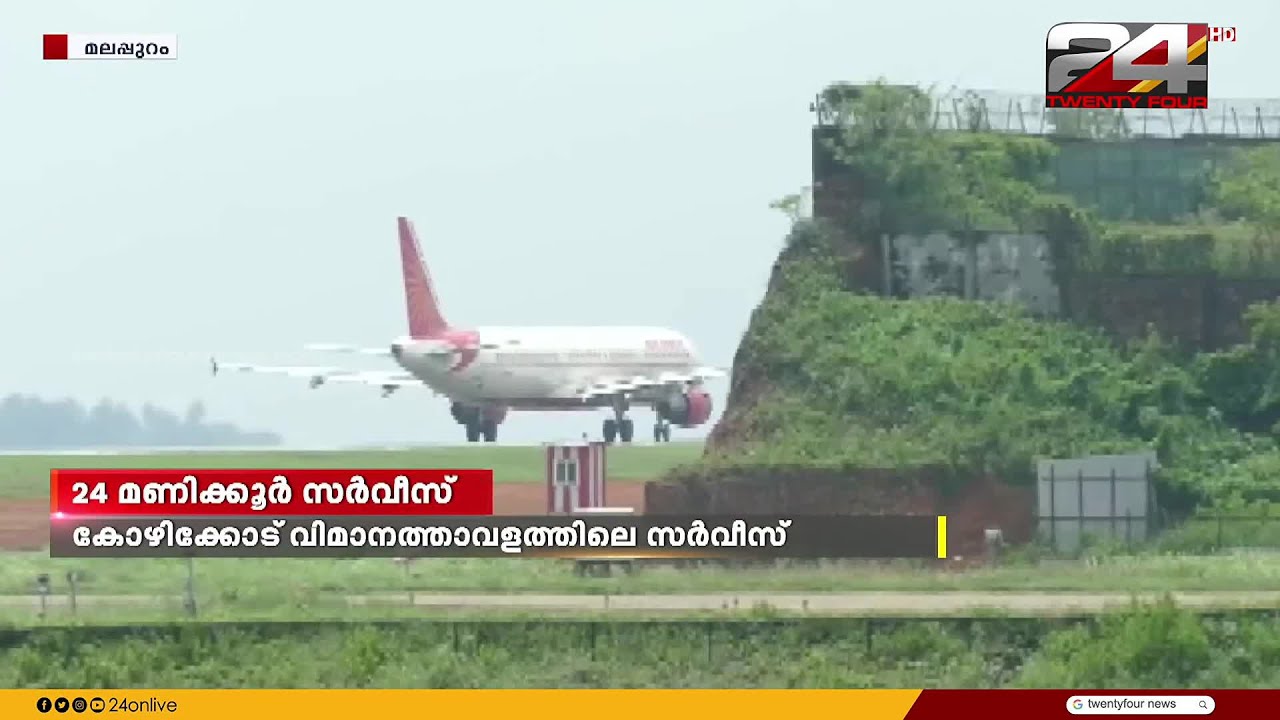കോഴിക്കോട് വിമാനത്താവളത്തിൽ 24 മണിക്കൂർ വിമാന സർവീസ് ഈ മാസം 15 മുതൽ പുനരാരംഭിച്ചേക്കും | Calicut