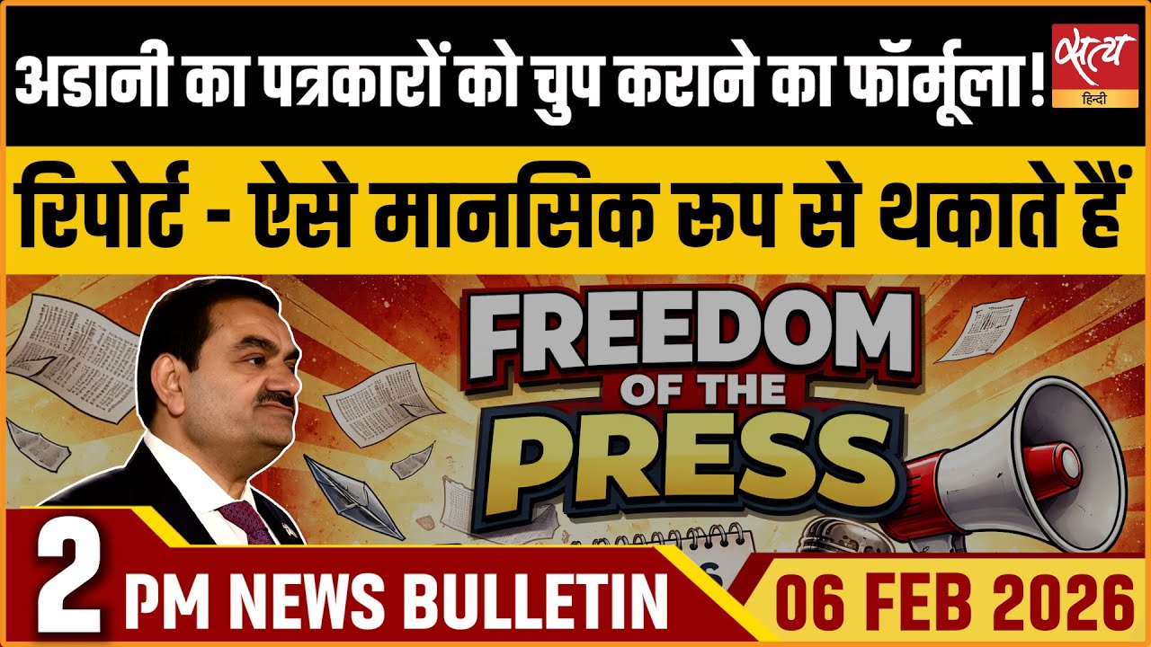 Satya Hindi News Bulletin : Adani Uses Law As Fear Tool | Adani Vs Journalists| Top News |