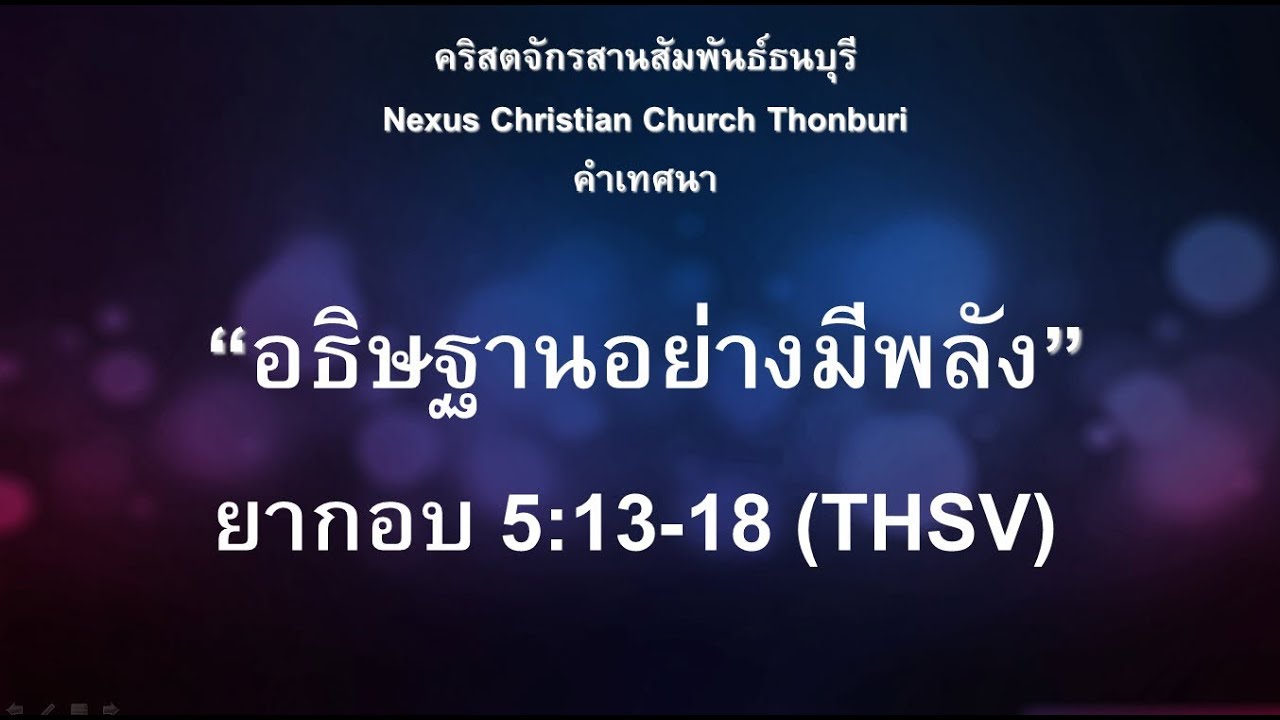 คำเทศนา อธิษฐานอย่างมีพลัง (ยากอบ 5:13-18)