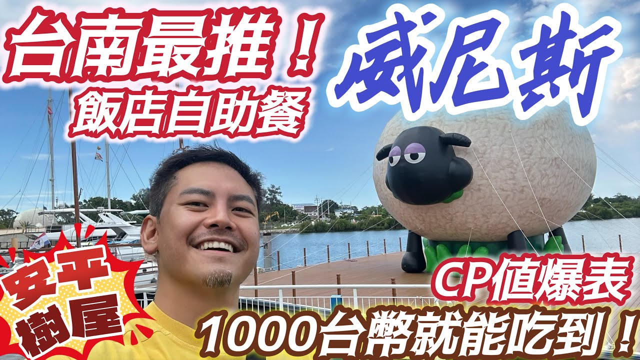 全台南最推 飯店自助餐 #cp值爆表 #福爾摩沙遊艇酒店 #威尼斯餐廳 #來台南一定要來安平看#樹屋 還要住60年古蹟級 #台南大飯店 #安平 好好玩！#週休二日 必來