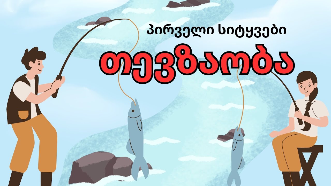 🎣🚣🐠პირველი სიტყვები თემაზე: თევზაობა 🚣‍♀️ | საბავშვო საგანმანათლებლო
