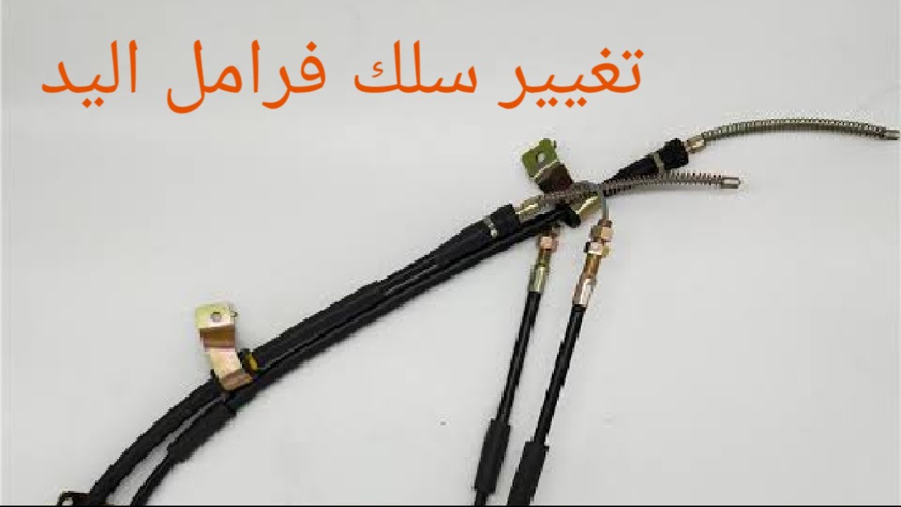 تغيير سلك فرامل يد دايو لانوس