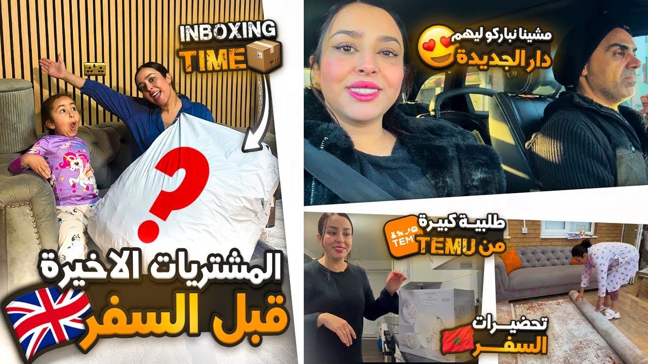 مشتريات اخيرة قبل سفر،طلبية كبيرة من Temu ليا ولوليداتي+مشينا نباركو ليهم لدار الجديدة.تحضيرات سفر🇲🇦