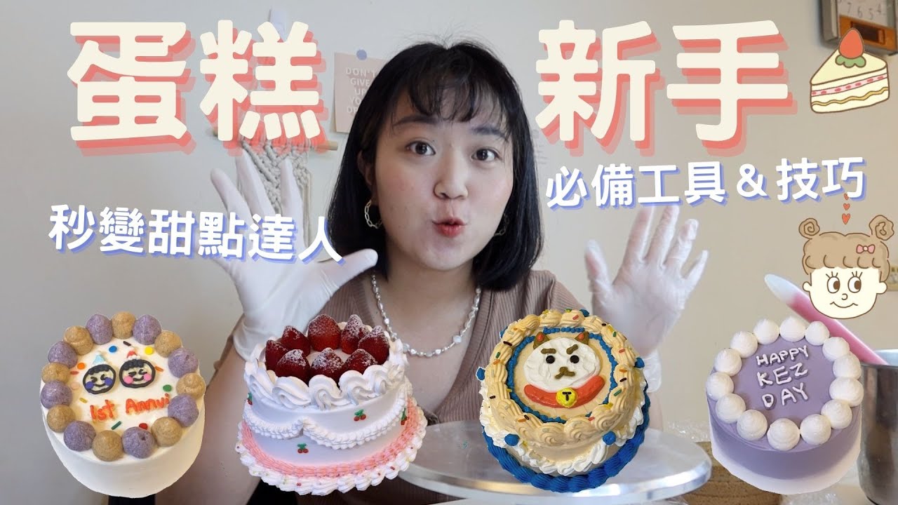 做蛋糕新手必知的工具跟知識🍰讓甜點新手一秒變達人✨🤪