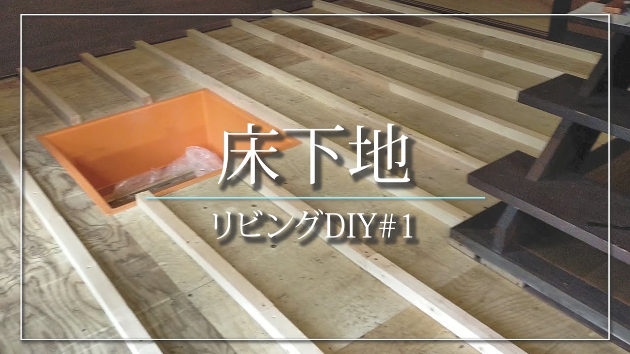 【リビングDIY①】畳を剥がして床に根太を張る