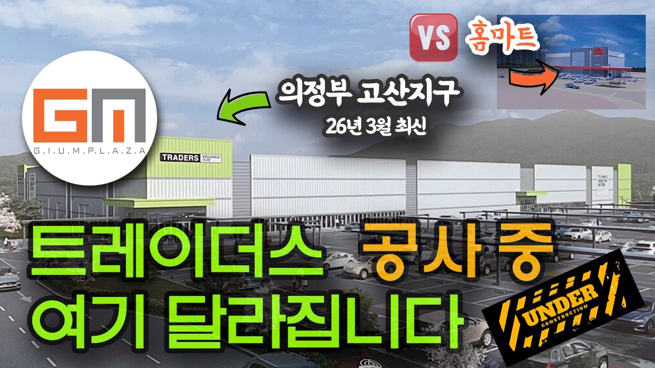 의정부 고산지구 이마트 트레이더스 공사 현장 드론 영상｜홈마트·디자인도서관까지 올해 변화 시작