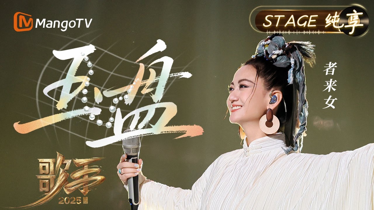 【#歌手2025 纯享】#者来女 《玉盘》用她极具民族特色的嗓音 带大家飘向浩瀚的宇宙 诉说“九天揽月”传奇｜《歌手2025》 SINGER 2025｜MangoTV