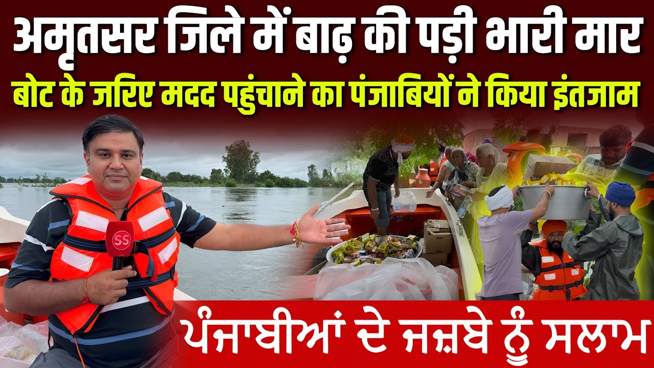 Punjab Floods 2025: बाढ़ में डूबा पंजाब कैसा दिख रहा? Amritsar ज़िले की यात्रा Sharad Sharma के साथ
