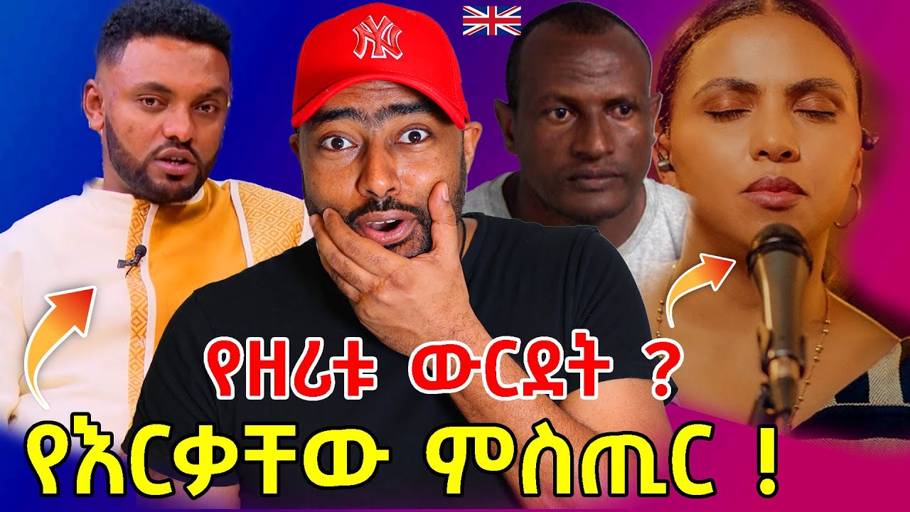 ሩሀማ እና ሀብታሙ እርቅ ! የዘሪቱ ከበደ ውርደት ? አነጋጋሪው ሀዱሽ በእንግሊዝ | ashruka channel