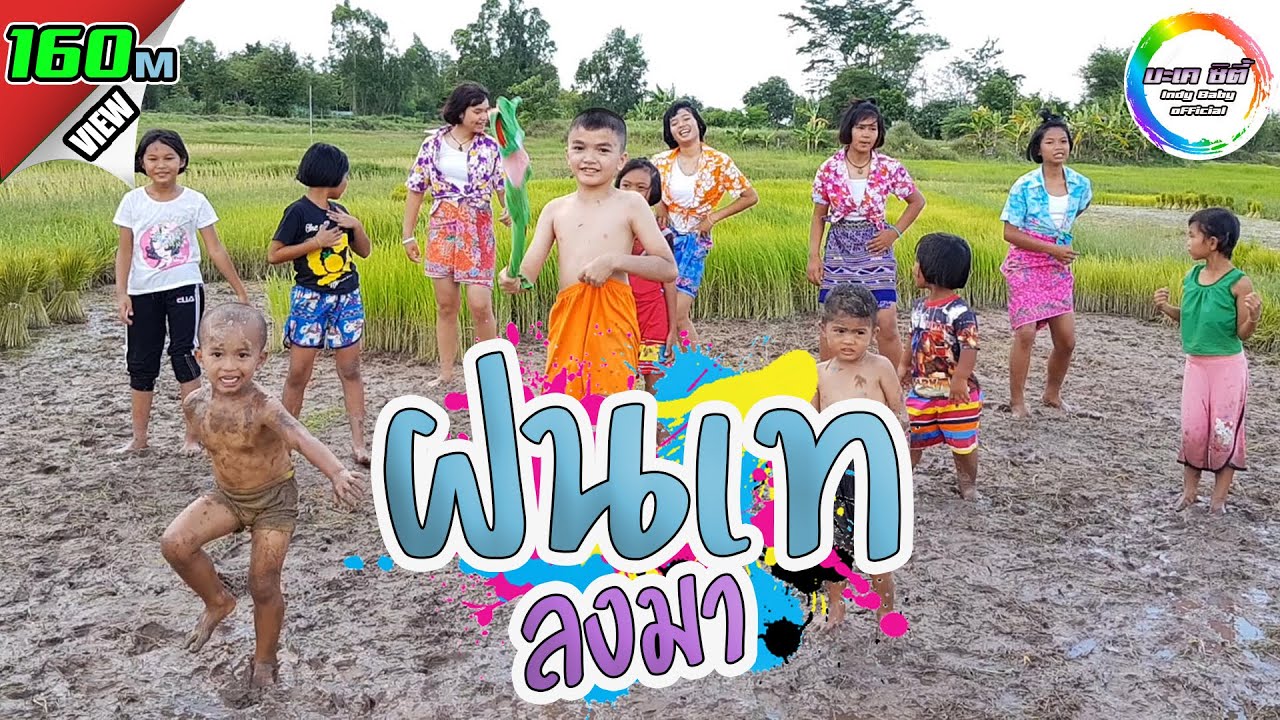 ฝนเทลงมา - กาเน็ต สะเลอปี้ [Cover MV] น้องอินดี้ ทีมเต้น บะเคซิตี้