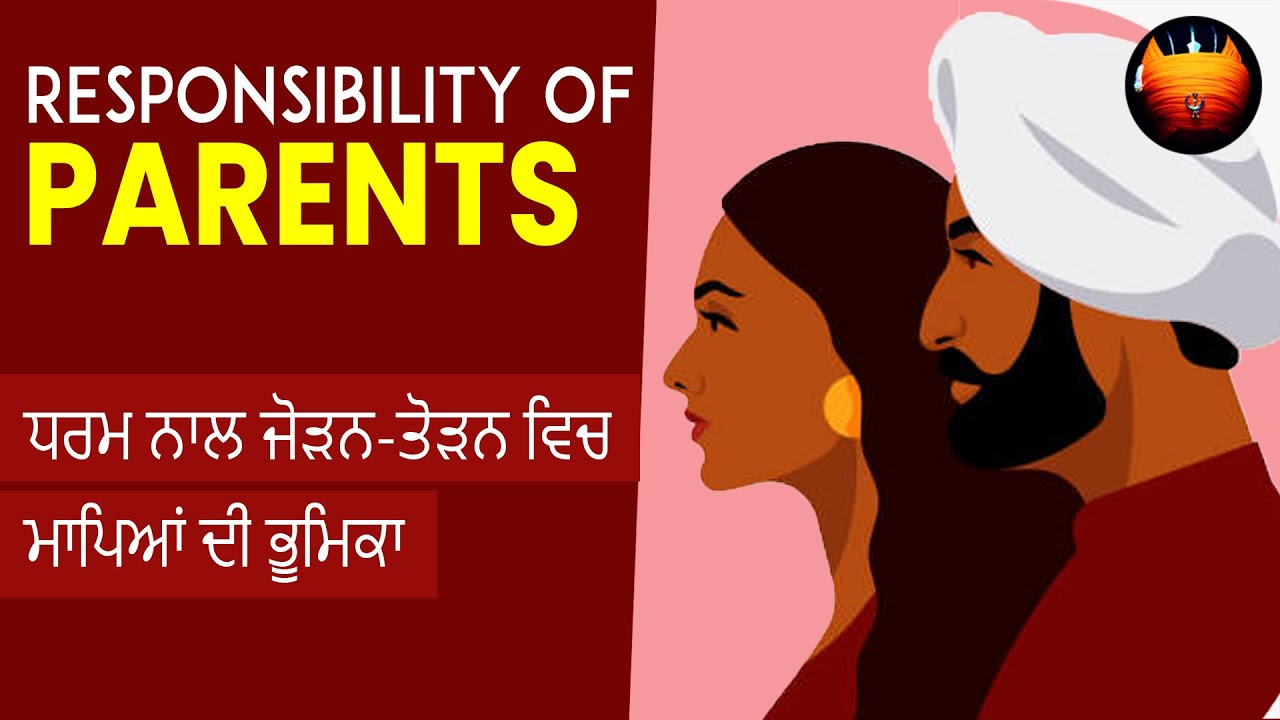 ਧਰਮ ਨਾਲ ਜੋੜਨ-ਤੋੜਨ ਵਿਚ ਮਾਪਿਆਂ ਦੀ ਭੂਮਿਕਾ - RESPONSIBILITY OF PARENTS │BachittarNet