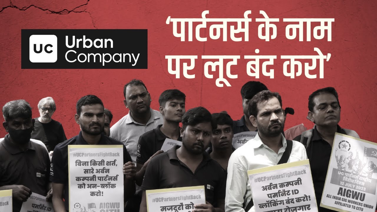 Gurugram:  Urban Company कर्मचारियों का प्रदर्शन,कहा हमारा रोजगार मत छीनो