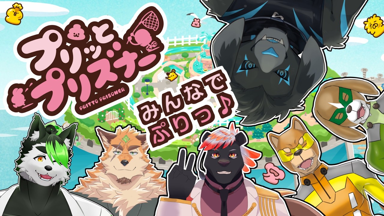 【プリッとプリズナー】みんなで 