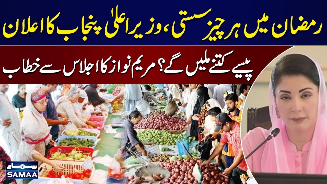 CM Punjab Maryam Nawaz Announced Nigehban Ramadan Package | SAMAA TV