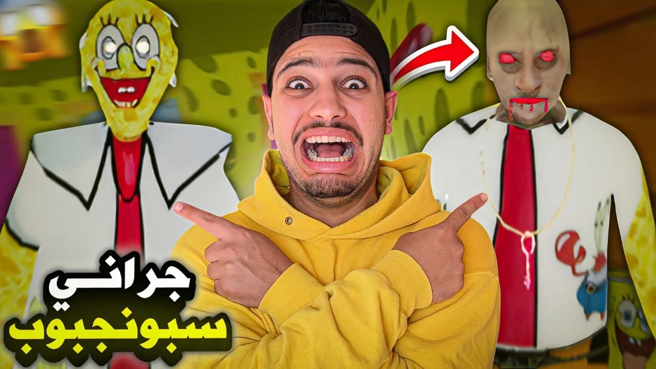 جراني وزوجها عادو للانتقام😱تحولو الى سبونجبوب😰| Granny Spongbob