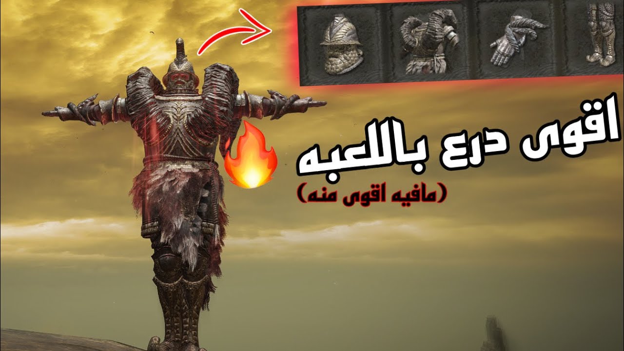 الدن رنق اقوى درع باللعبه ( مع المقارنه ) - الدرع الاسطوري 😱 - Elden ring bull goat armor