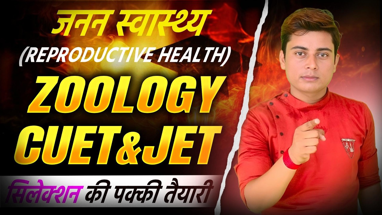 जनन स्वास्थ्य Reproductive Health | CUET JET 2026 Crash Course Most Important Questions #jet2026