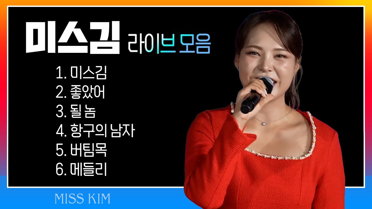 미스김 라이브 모음 (미스김/좋았어/될 놈/항구의 남자/버팀목/메들리) #trotclass #k_music