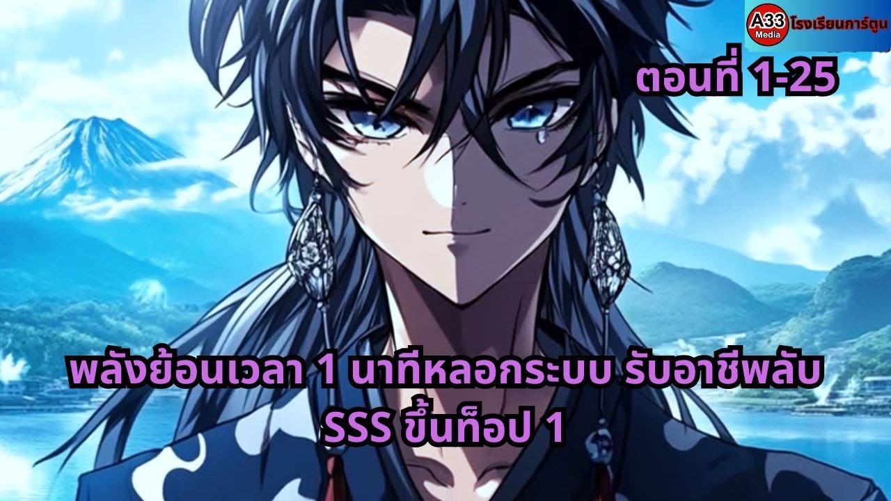 ตอนที่ 1 - 25 | พลังย้อนเวลา 1 นาทีหลอกระบบ รับอาชีพลับ SSS ขึ้นท็อป 1