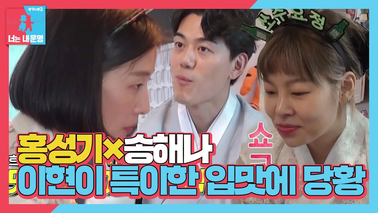 홍성기&times;송해나, 이현이 특이한 입맛에 당황ㅣ동상이몽2 - 너는 내 운명(Dong Sang 2)ㅣSBS ENTER.