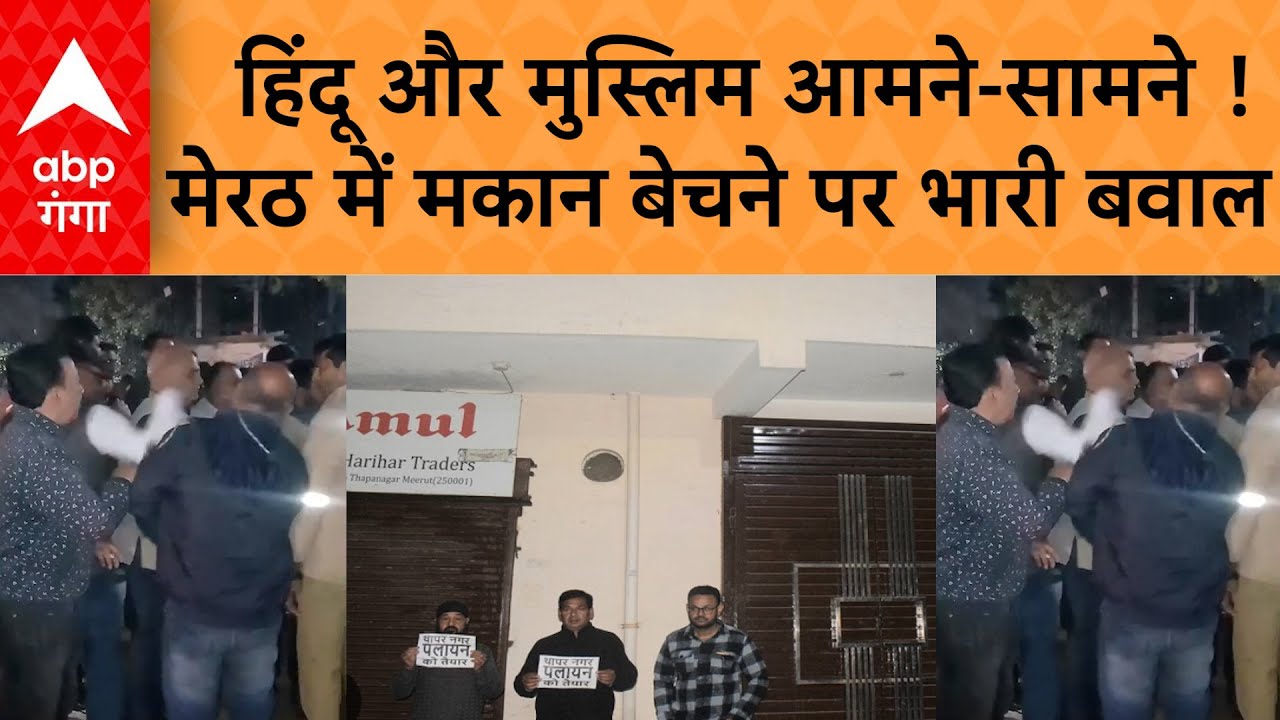 UP News: Meerut में हिंदू और मुस्लिम आमने-सामने ! मकान बेचने पर भारी बवाल