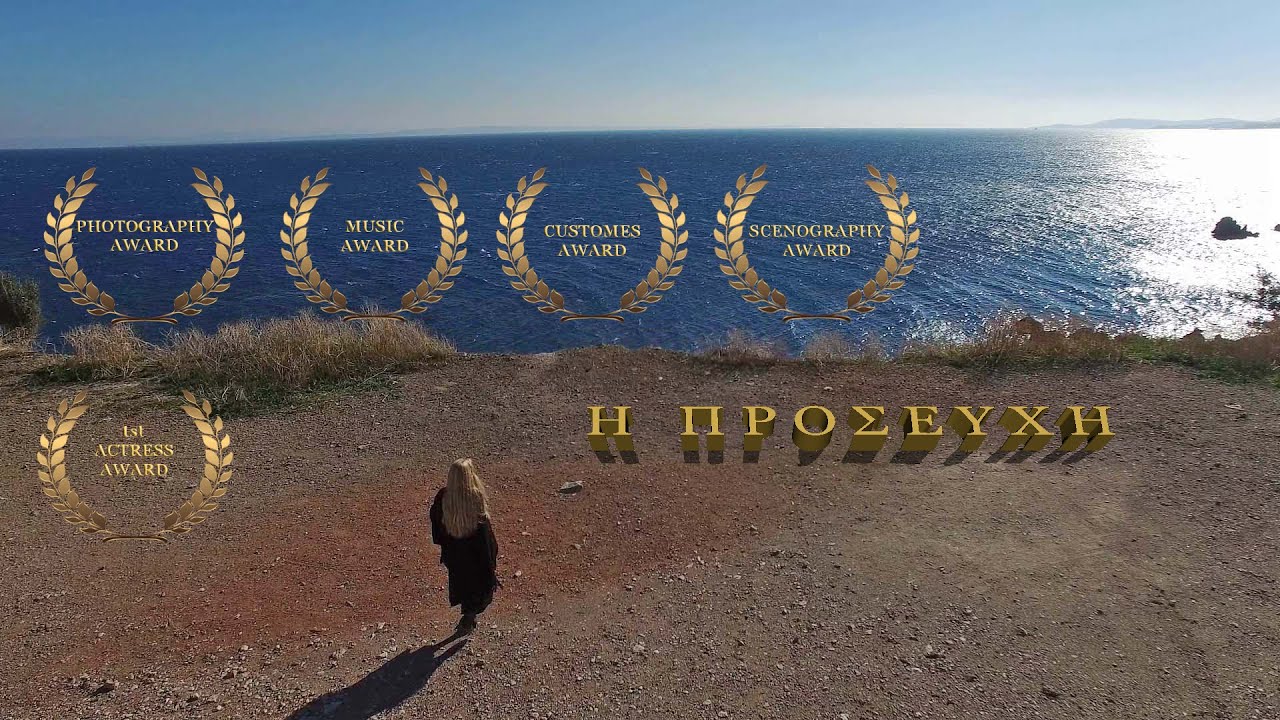 H Προσευχή - The Prayer