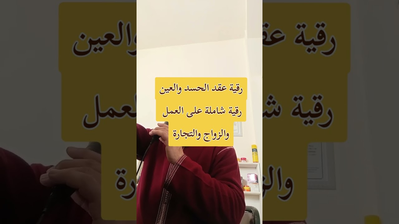 #الرقية_الشرعية #القرآن_الكريم #لايك 