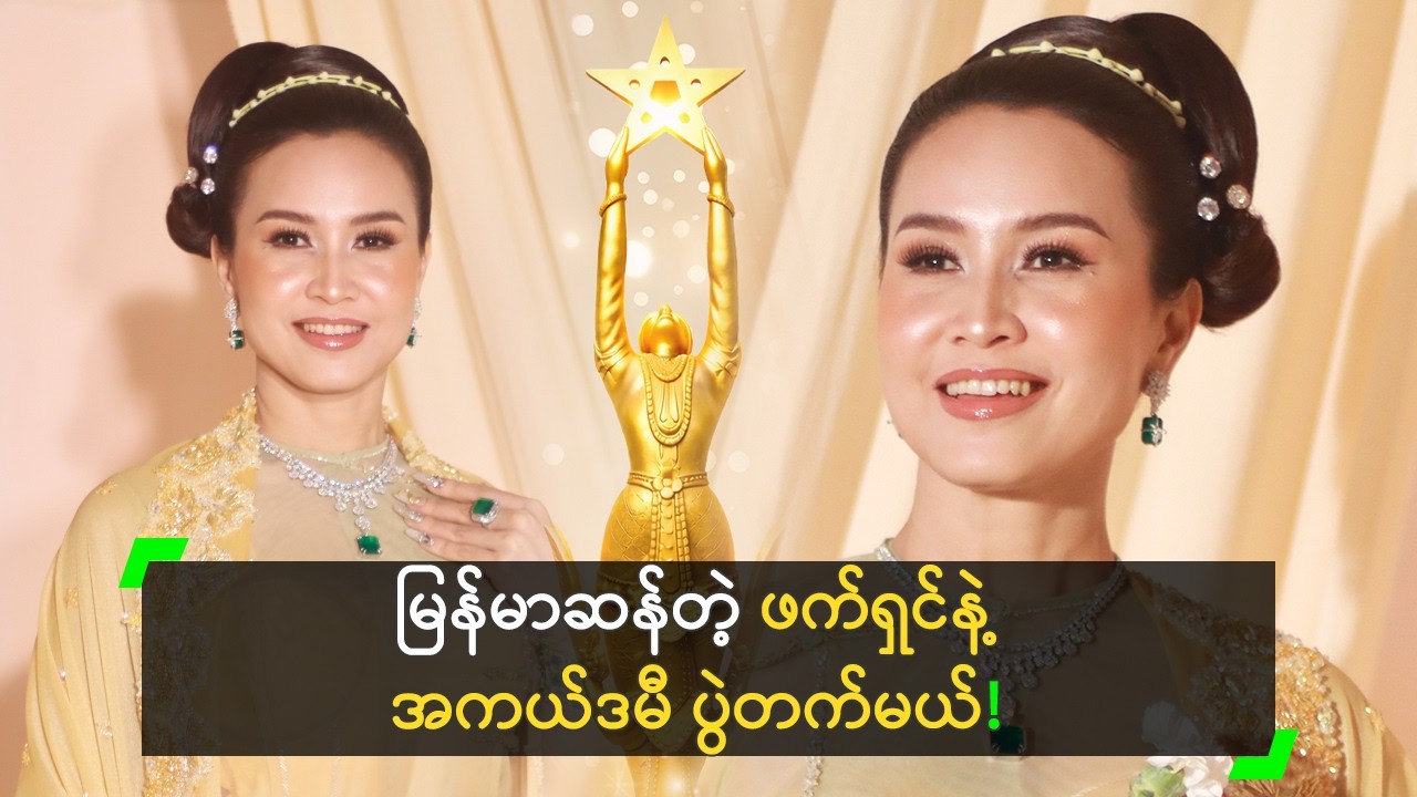 မြန်မာဆန်တဲ့ ဖက်ရှင်နဲ့ အကယ်ဒမီ ပွဲတက်မယ့် ချော
