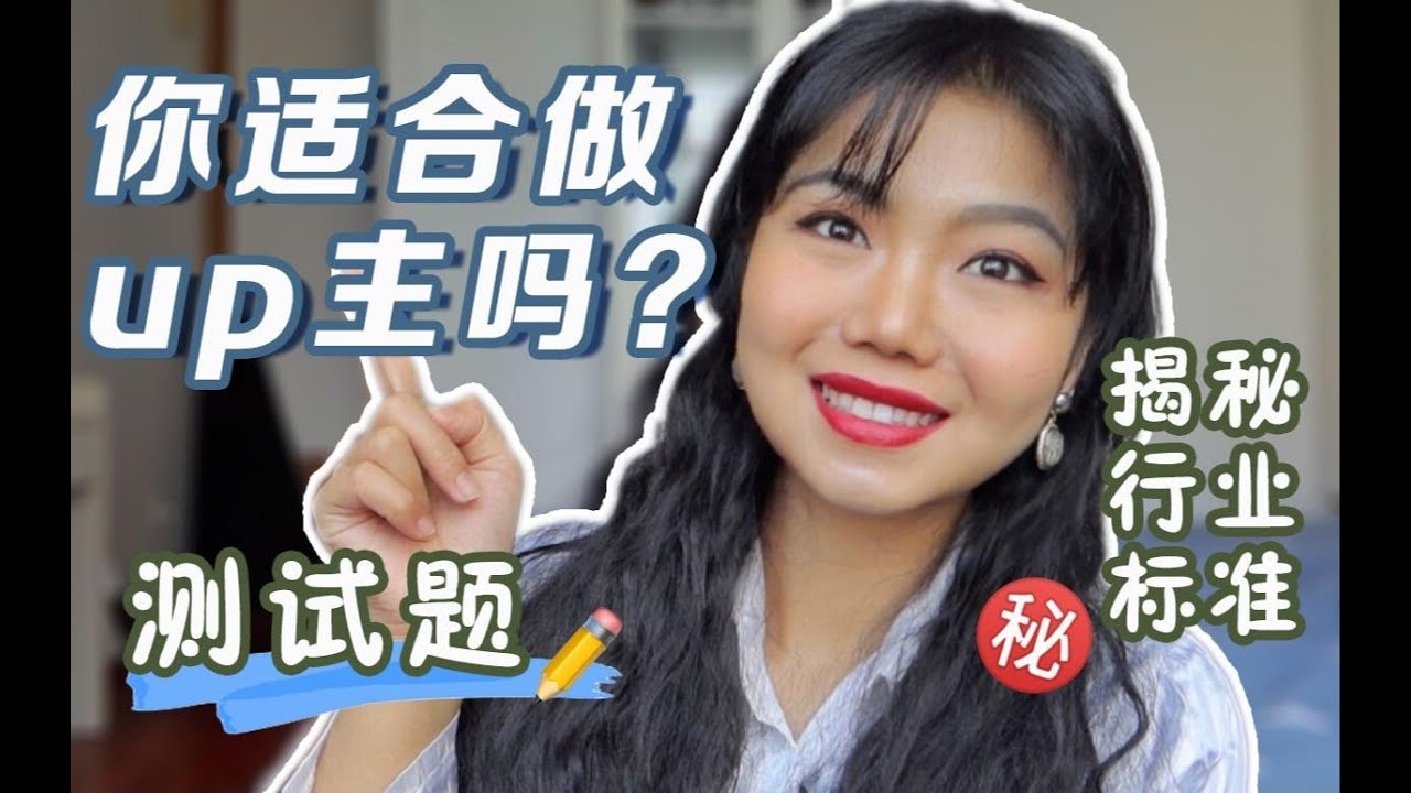 测试题|你适合做up主吗？揭秘行业标准