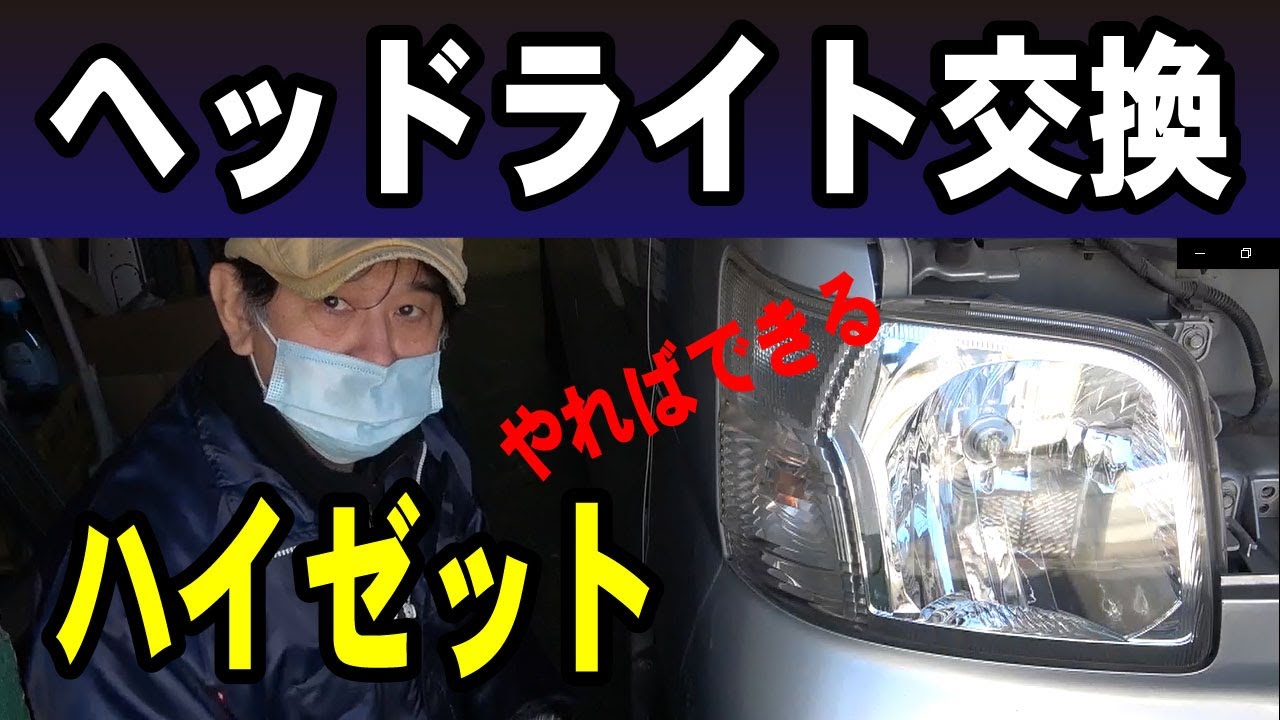 初心者向け・ハイゼットカーゴ、ヘッドライト球切れ交換、初心者でもDIYで交換（軽トラック、宅配、メンテナンス、フリーランス、起業、アマゾン、Uber、出前館、ネットスーパー）