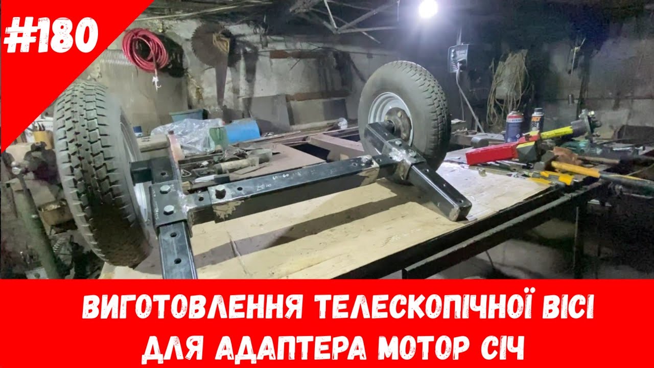 Виготовлення телескопічної вісі для адаптера Мотор Січ