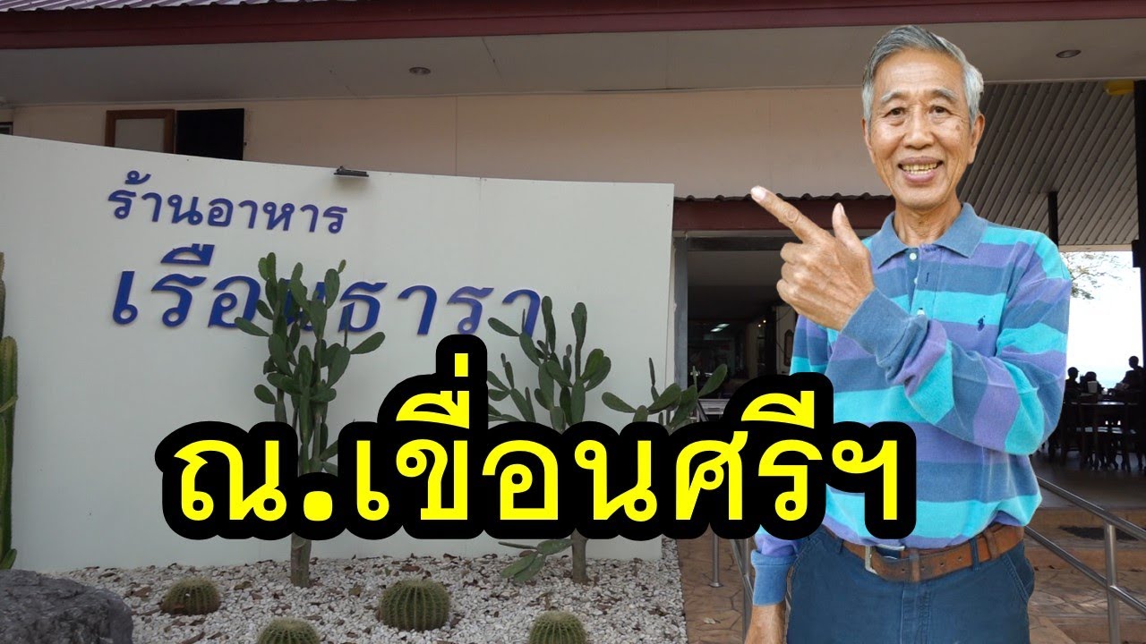 Ресторан Ruen Thara – излюбленное место сотрудников EGAT на плотине Сринакхарин.