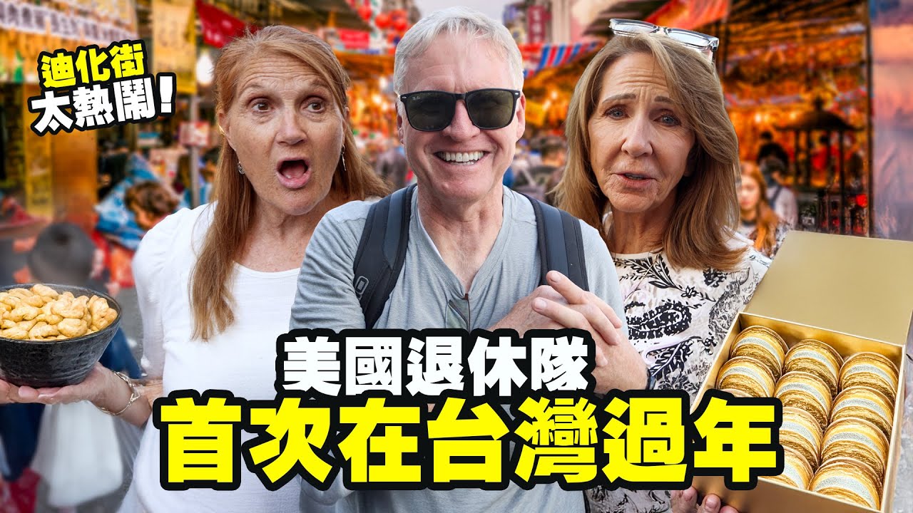 【美國退休隊第一次在台灣過年】迪化街年味太濃，震撼又緊張！Americans FIrst Time at Dihua Street, Taipei 🇹🇼