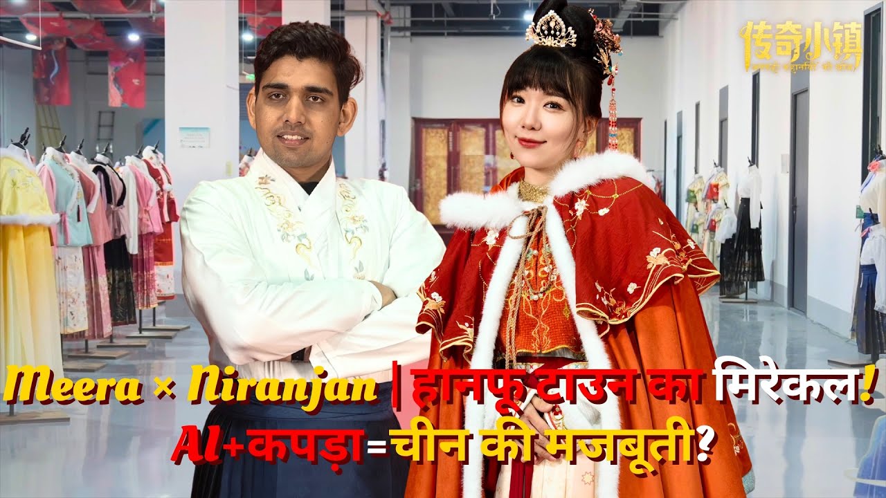 दोस्तों! आज Meera और भारतीय Youtuber Niranjan ने चीन के हानफू टाउन त्साओश्येन का दौरा किया! 🤩