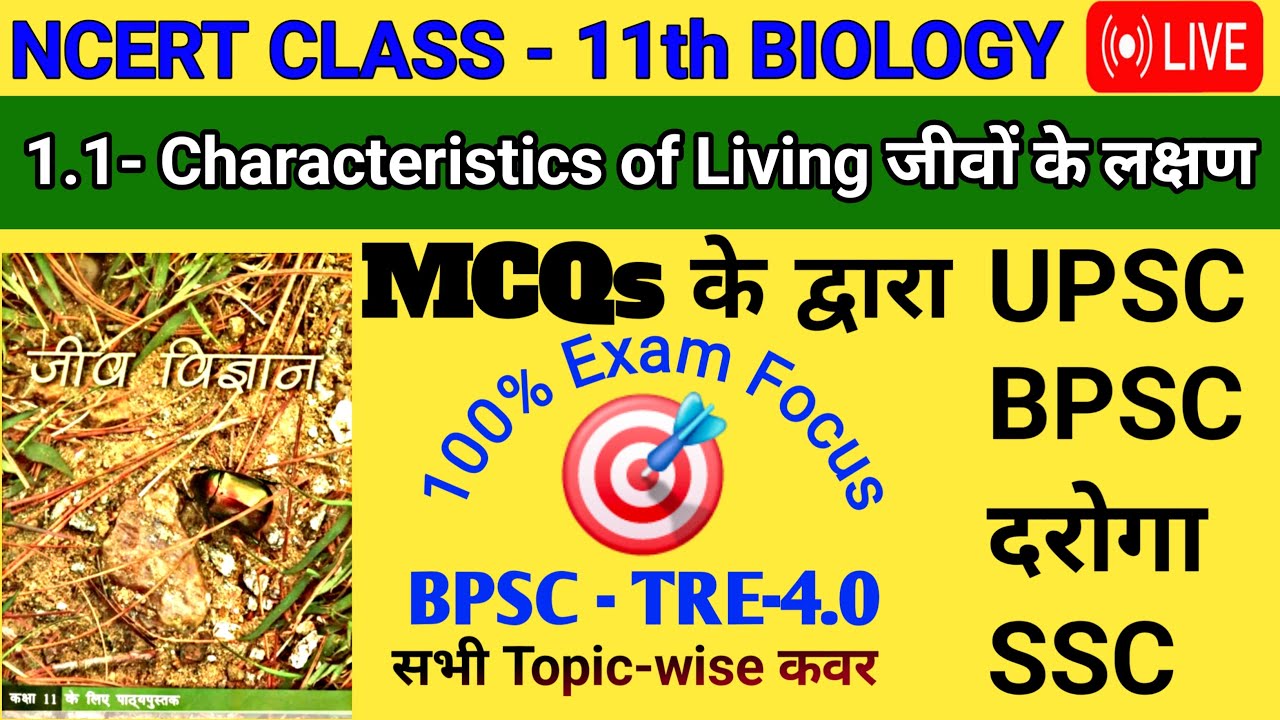 सजीवों के मुख्य लक्षण #top NCERT #bpsc #tre4 #MCQ #Shorts Exam