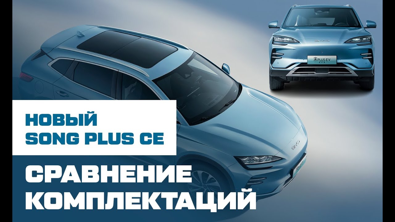 Комплектации BYD Song Plus Champion Edition 2023