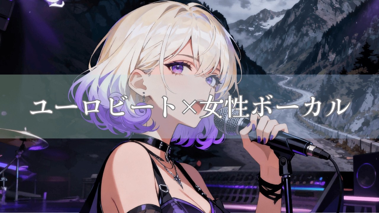 【作業用BGM】ユーロビート×女性ボーカル｜Shadow of Reason｜理性の影｜Anime ED Style Eurobeat